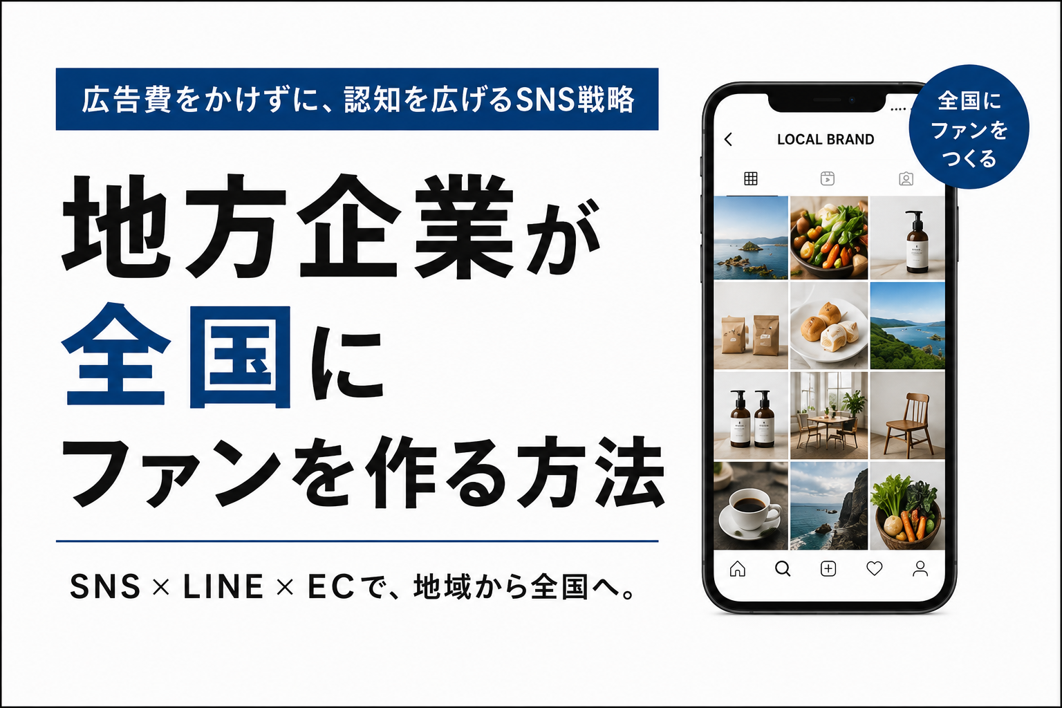 地方企業が全国にファンを作る方法