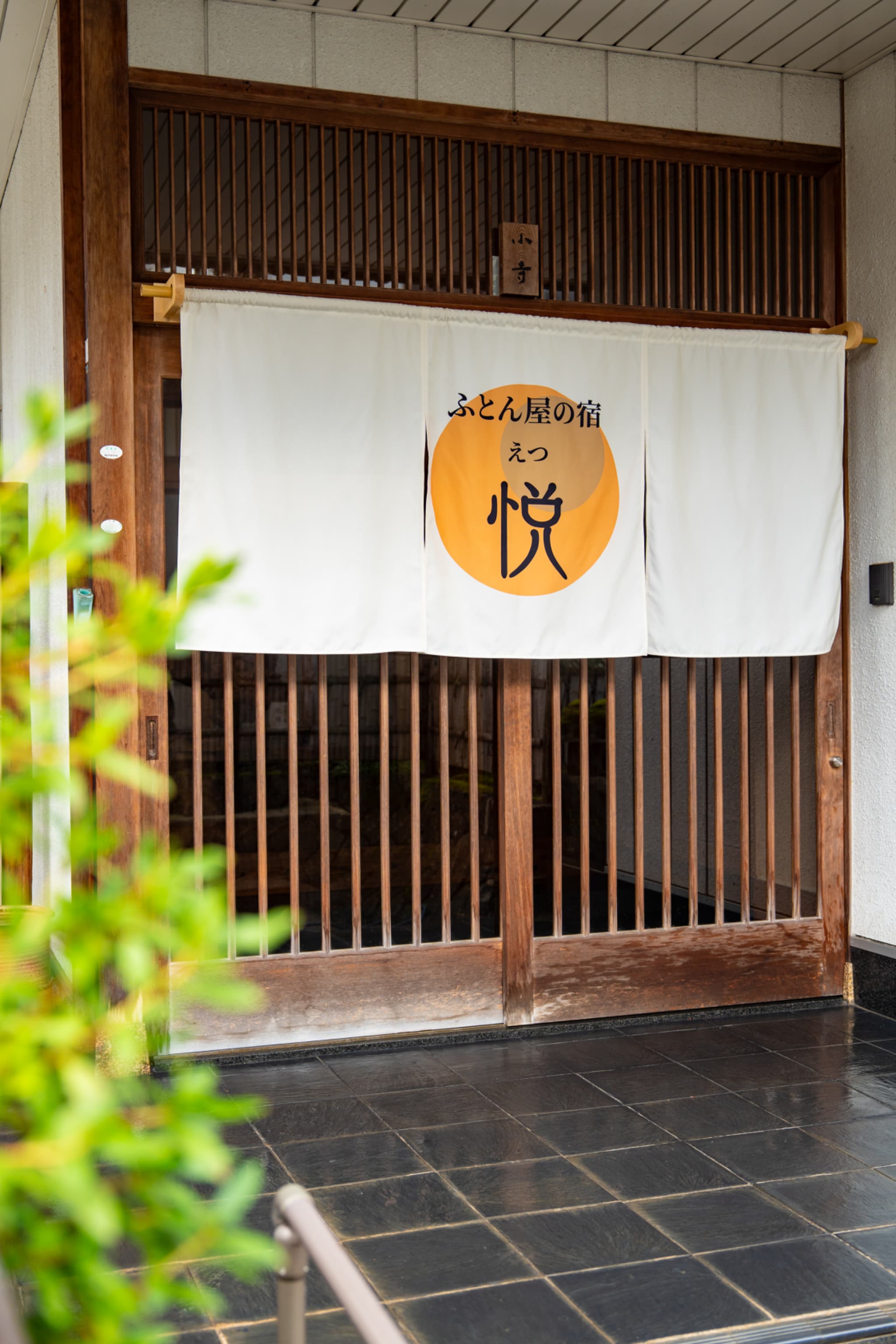 ふとん屋の宿 悦の寝具