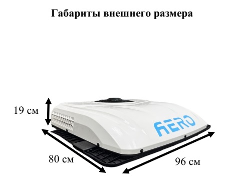 Aero Cool 2800 (моноблок) 24V