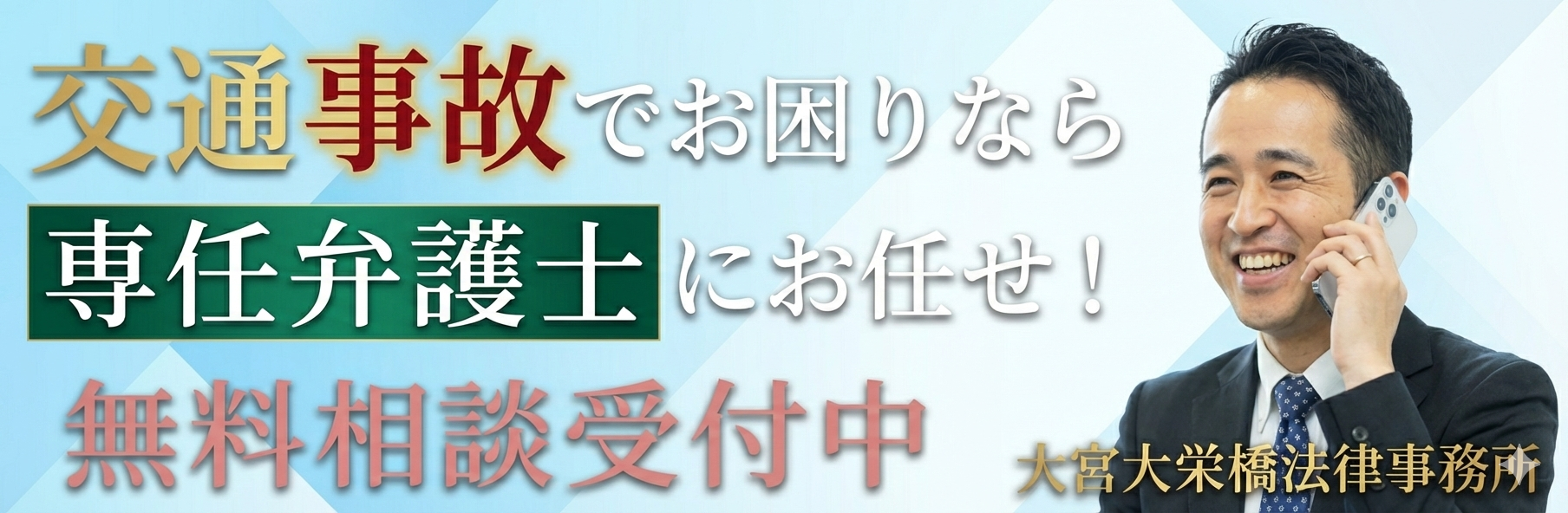 交通事故専任弁護士 無料相談受付中