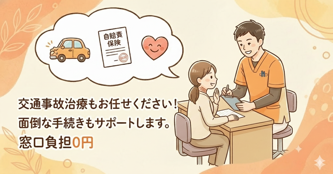 交通事故・自賠責治療
