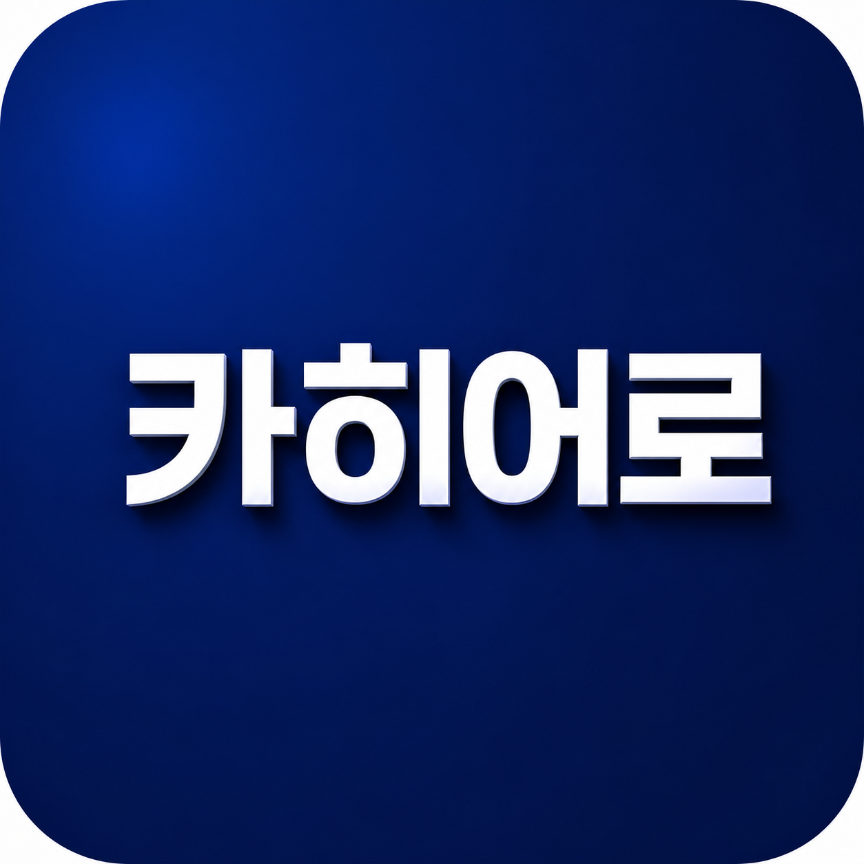 카히어로 로고