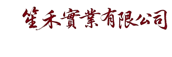 笙禾實業有限公司