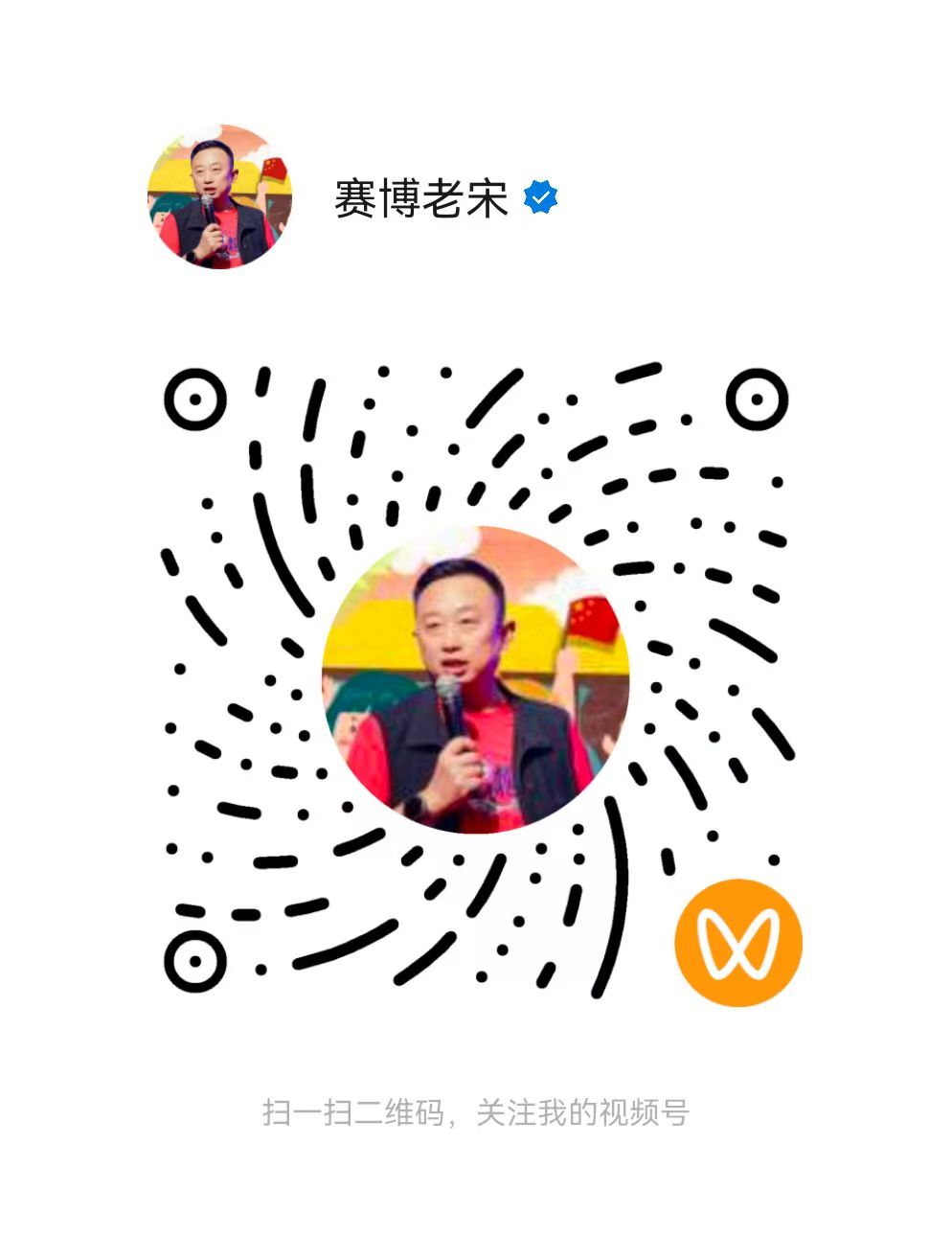 老宋视频号二维码