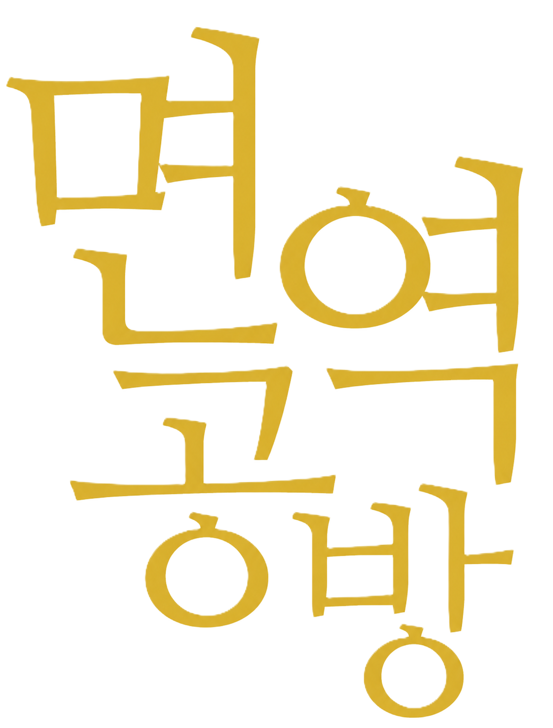 면역공방