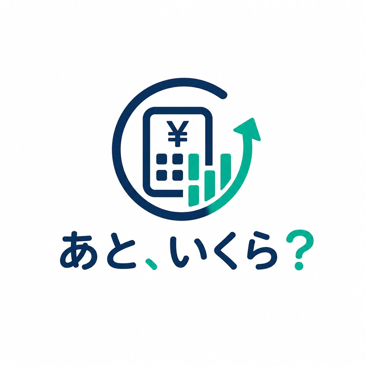 あと、いくら?