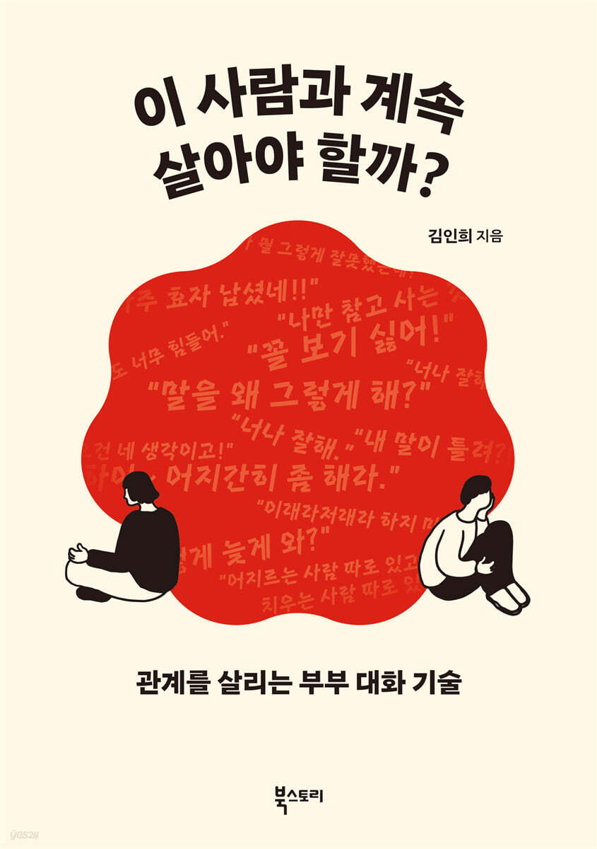이 사람과 계속 살아야 할까?
