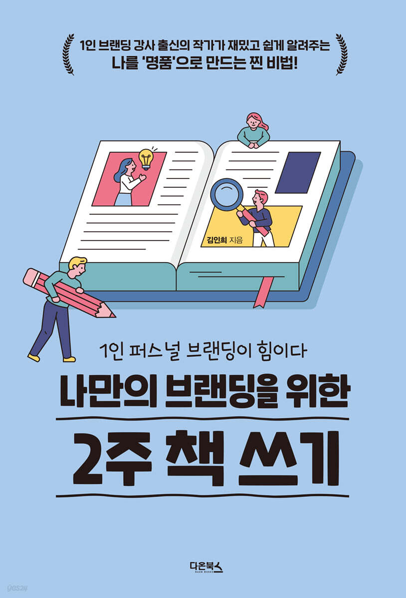 나만의 브랜딩을 위한 2주 책쓰기