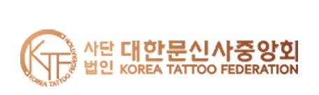 사단법인 대한문신사중앙회