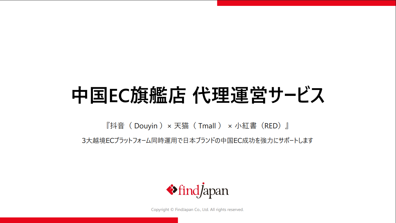 中国EC旗艦店代理運営