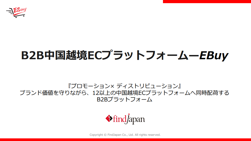 B2B中国越境ECプラットフォーム EBuy