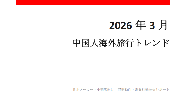 2026年3月 中国人海外旅行トレンドレポート