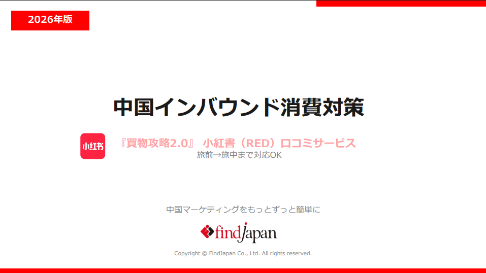 2026年版 小紅書を利用した中国インバウンド消費対策