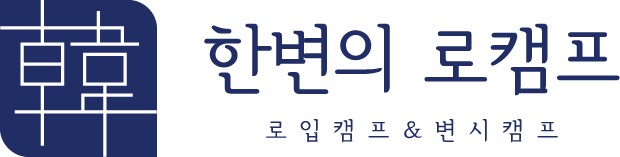 한변의 로입캠프