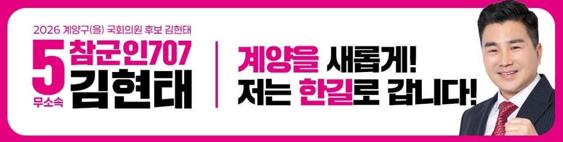 2026 계양구(을) 국회의원 후보 김현태 선거운동