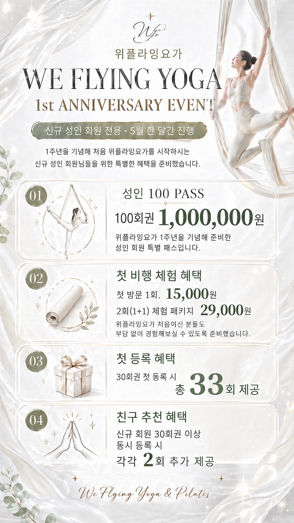 위플라잉요가 1주년 성인 이벤트 안내
