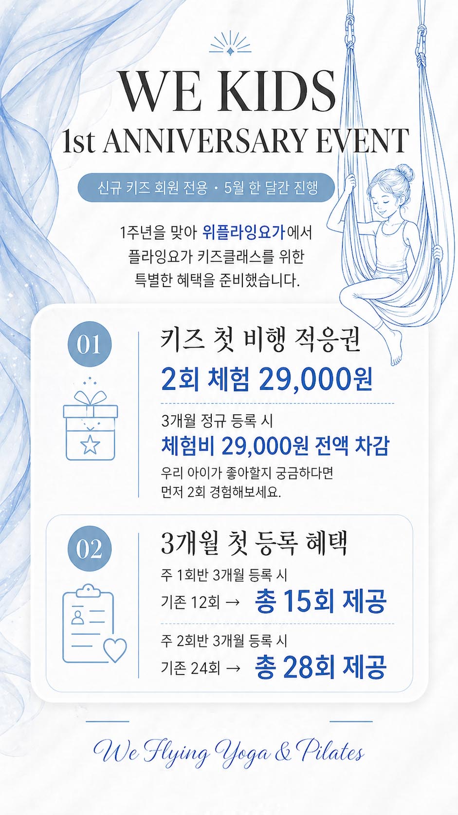 위플라잉요가 1주년 키즈 이벤트 안내