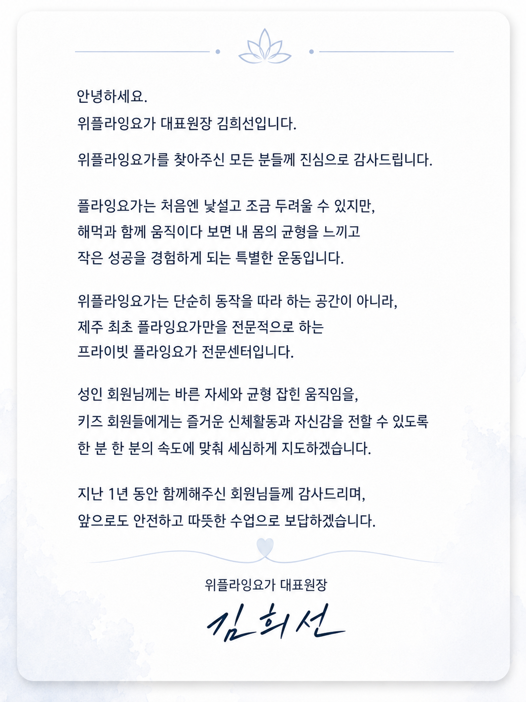 위플라잉요가 & 필라테스 대표원장 김희선 인사말