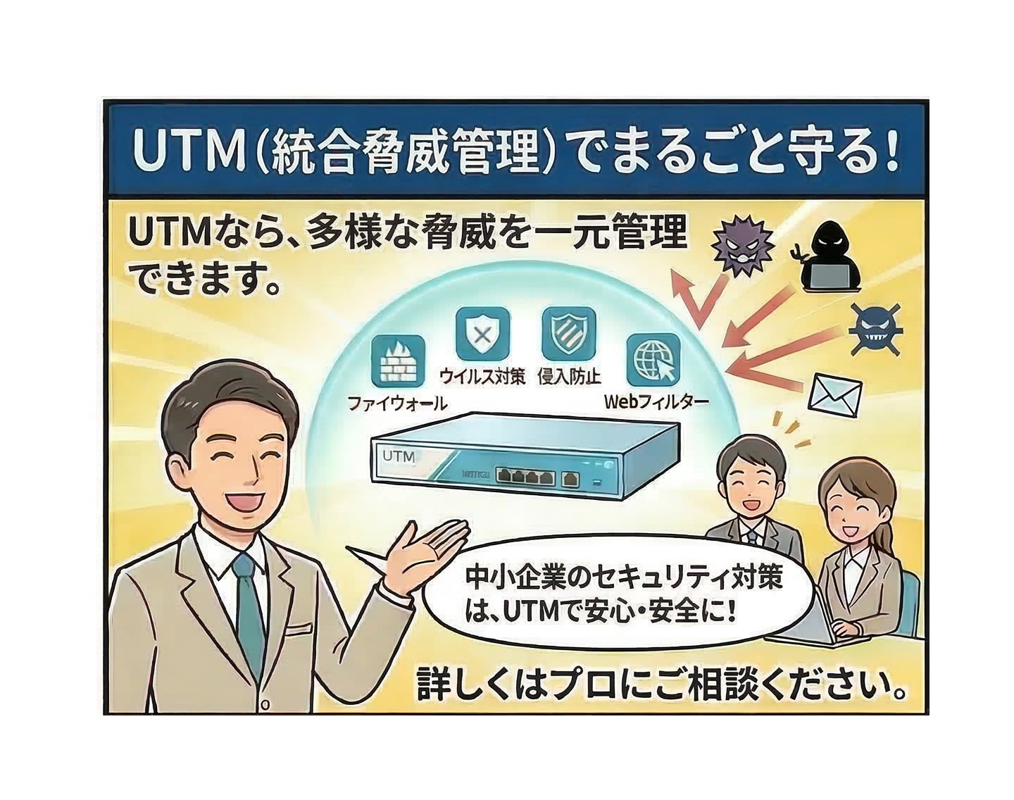UTM導入後:安心して業務できる場面 UTM導入後:安心して業務できる場面
