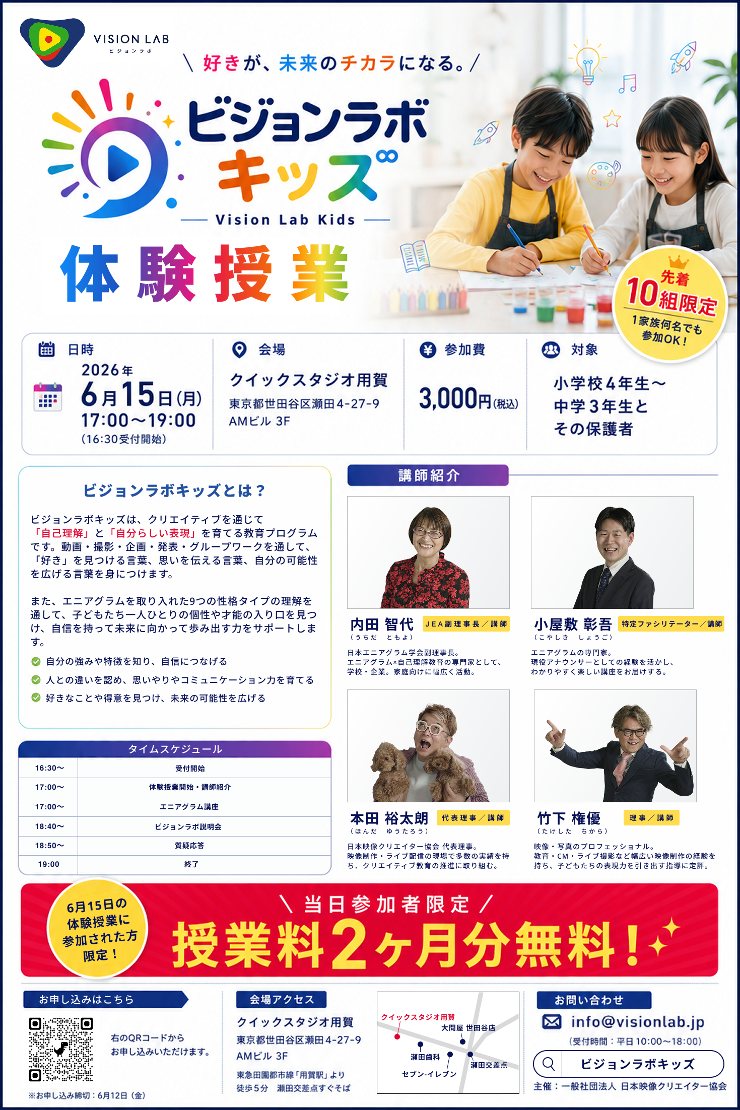 ビジョンラボキッズ 体験授業 2026年6月15日 開催チラシ