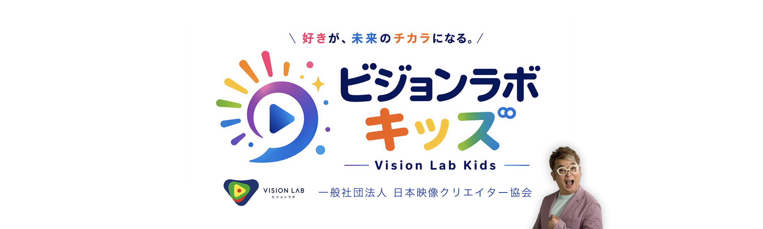 ビジョンラボキッズ|好きが、未来のチカラになる。