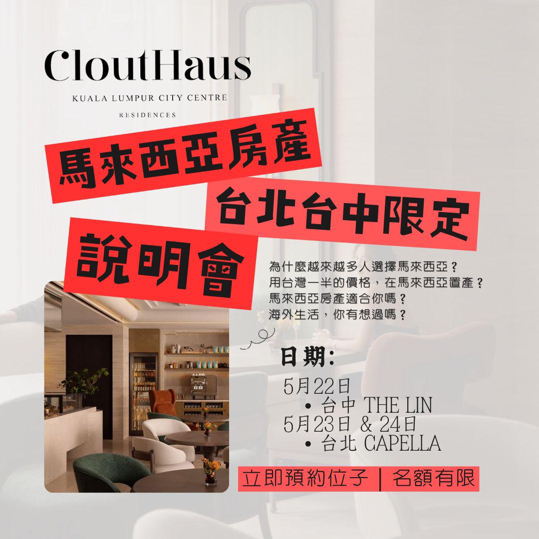CloutHaus 馬來西亞房產說明會