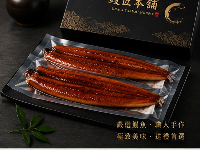 極上鰻魚禮盒