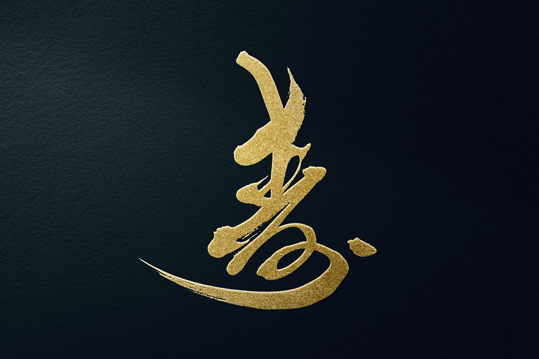 寿