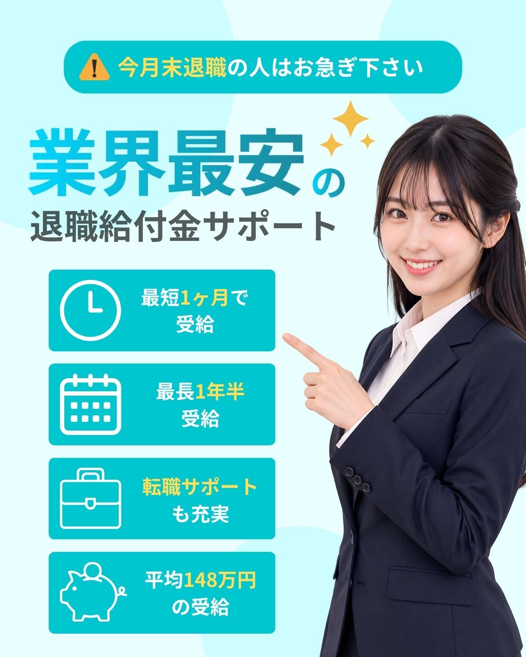 今月末退職の人はお急ぎ下さい