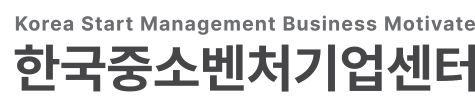 한국중소벤처기업센터