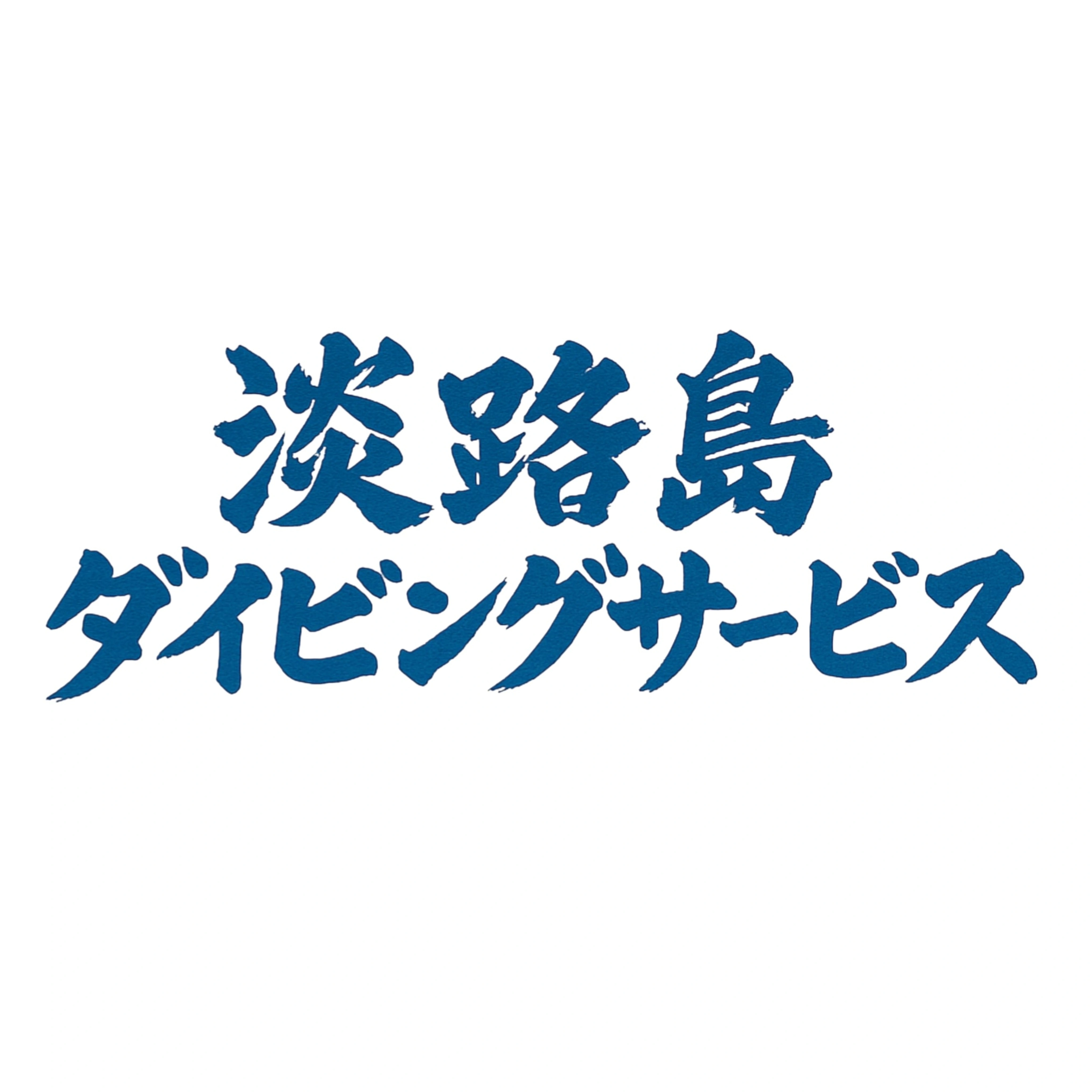 淡路島ダイビングサービスです!