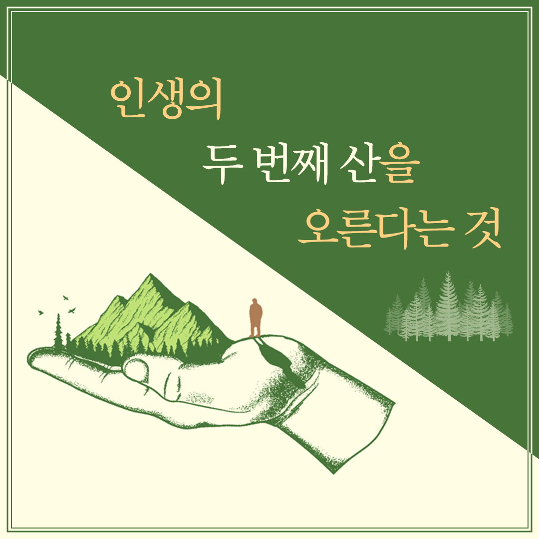 두번째 산