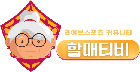 할매티비 스포츠중계