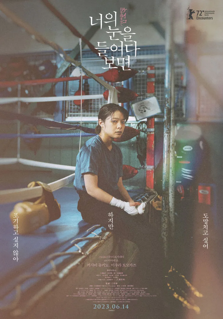 너의 눈을 들여다보면 포스터