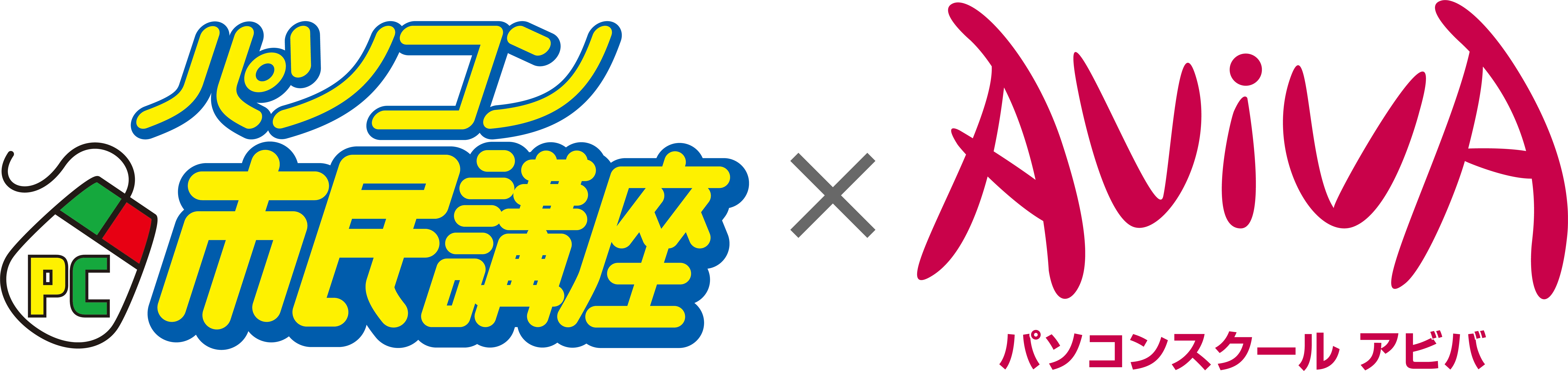 パソコン市民講座 × パソコンスクールアビバ