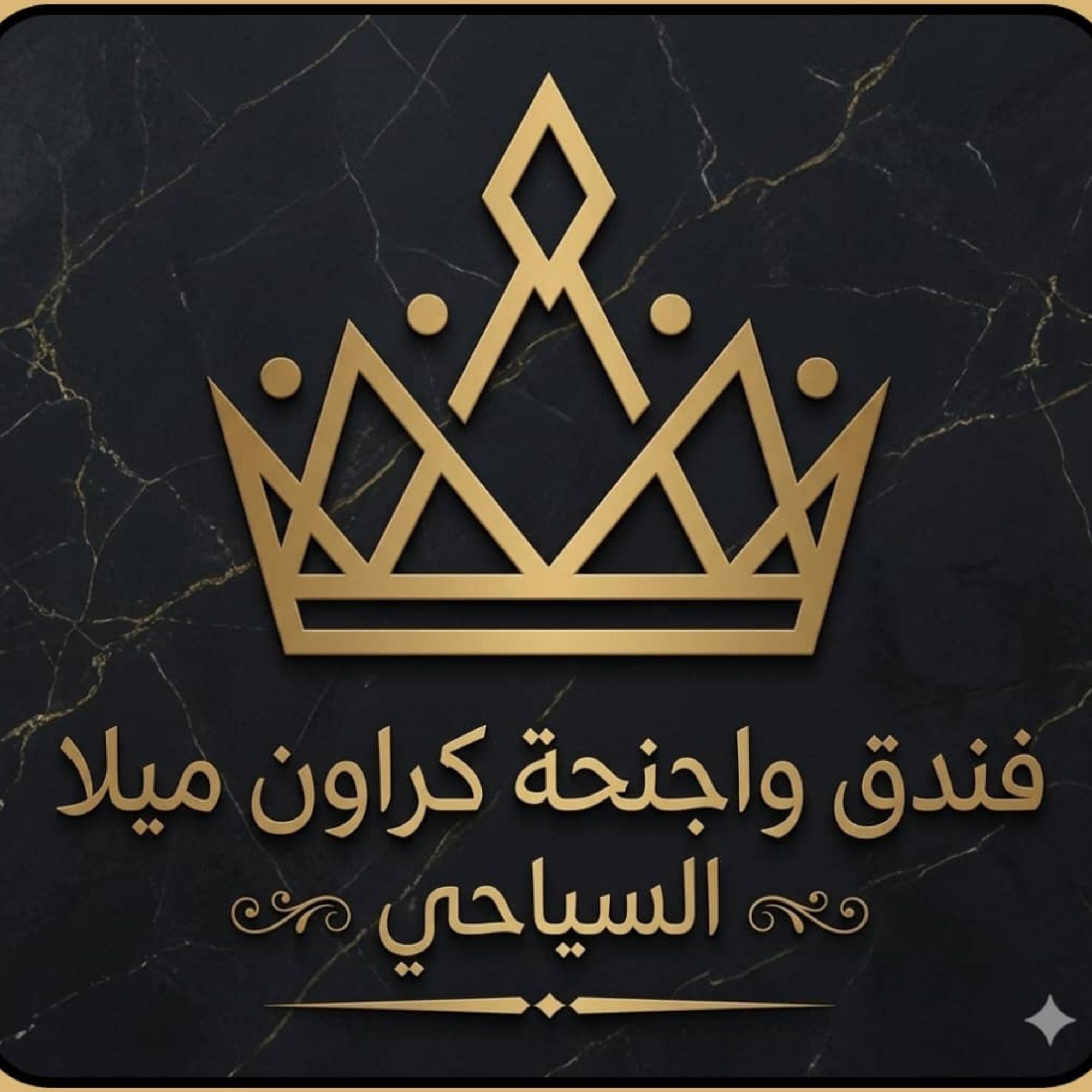 فندق وأجنحة كراون ميلا السياحي