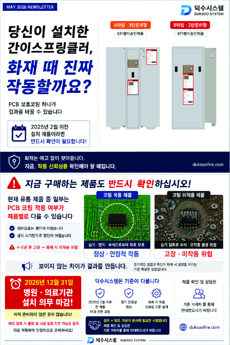 [집중취재] “PCB 코팅이 없다?”… 공개 시험대 오른 간이스프링클러 부실 인증 논란