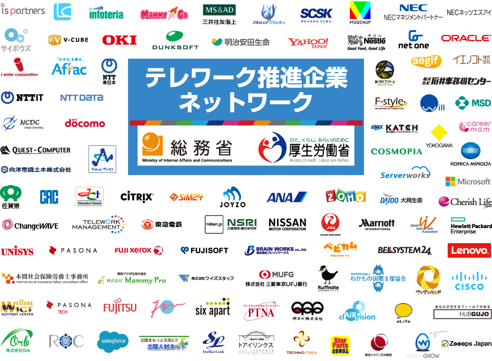 テレワーク推進企業ネットワークに参加
